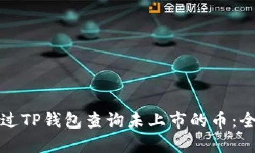 如何通过TP钱包查询未上市的币：全面指南
