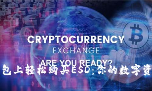 如何在TP钱包上轻松购买ESD：你的数字资产入门指南