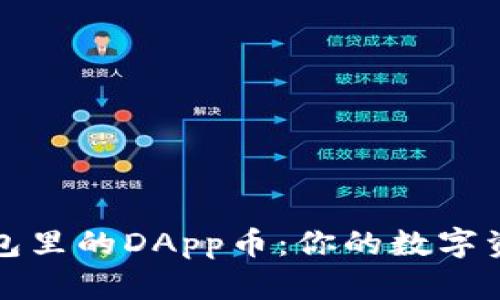 揭秘TP钱包里的DApp币：你的数字资产新选择