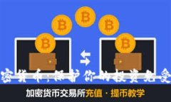 如何安全锁仓加密货币：保护你的投资免受市场