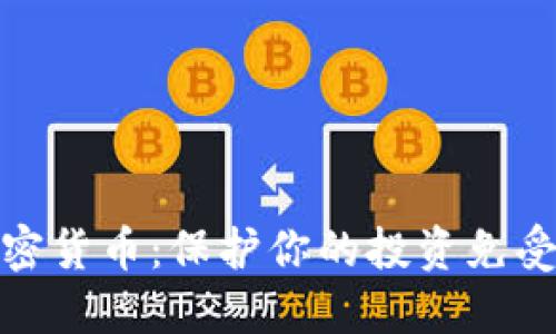 如何安全锁仓加密货币：保护你的投资免受市场波动的影响