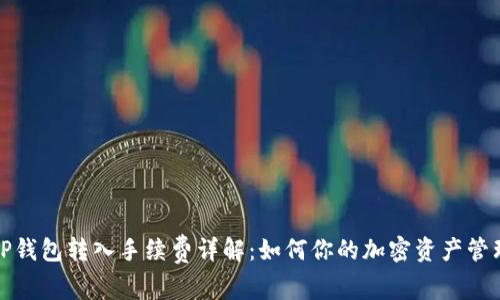 TP钱包转入手续费详解：如何你的加密资产管理