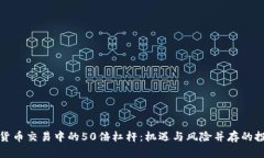 解密加密货币交易中的50倍杠杆：机遇与风险并存