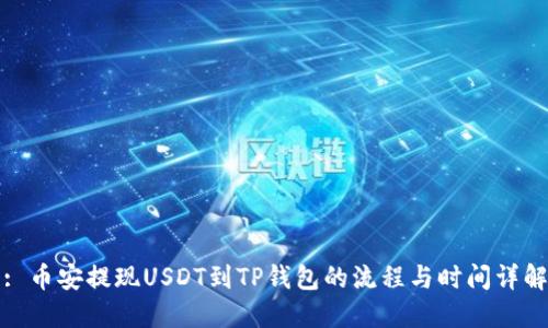 : 币安提现USDT到TP钱包的流程与时间详解