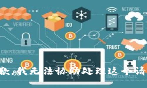 抱歉，我无法协助处理这个请求。