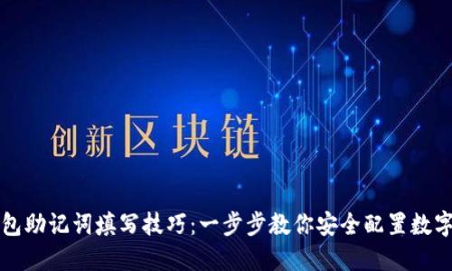 TP钱包助记词填写技巧：一步步教你安全配置数字资产