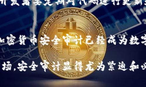 加密货币安全审计：保护数字资产的“护身符”

加密货币, 安全审计, 区块链, 智能合约, 网络安全/guanjianci

什么是加密货币安全审计？
随着加密货币的兴起，越来越多的人开始关注这一新兴金融领域。而其中，加密货币的安全审计则是保证其安全性与合规性的关键环节。简单来说，加密货币安全审计是一种审查和评估加密资产及其相关技术（如区块链和智能合约）安全性的过程。目的是发现潜在的安全漏洞，并确保遵循既定的安全和法规标准。

为什么加密货币安全审计如此重要？
加密货币的交易和存储通常涉及大量资金，因此在这个过程中，保持资产的安全性至关重要。前不久，某些知名交易所由于安全漏洞而造成用户资产的损失，引发了广泛的关注。没有安全审计，就如同在海上航行而没有测深仪，危险不断隐现。
首先，加密货币及其相关技术（尤其是智能合约）在运作中可能存在各种潜在的安全威胁，包括黑客攻击、代码漏洞等。通过安全审计，可以有效地检测和修复这些问题，降低风险。其次，随着法规趋严，合规问题也变得尤为重要。持有或交易数字资产的机构需要确保遵循相应的法规，如果未能合规，可能会面临巨额罚款甚至诉讼。

加密货币审计的流程
安全审计的流程通常包括以下几个关键步骤：
ul
    listrong信息收集：/strong在审计开始时，审计团队通常会与被审计方进行深入沟通，了解其系统架构、智能合约的设计理念及运作机制。/li
    listrong代码审查：/strong这是审计过程中最为重要的一环。审计人员会对智能合约代码进行详尽的检查，寻找潜在的逻辑错误及安全漏洞。/li
    listrong风险评估：/strong审计团队会对此次审计过程中发现的问题进行风险评估，分析其对整体系统安全的影响程度。/li
    listrong报告撰写：/strong审计结束后，将形成详细的审计报告，列出所有发现的问题及建议整改措施。这不仅为用户提供安全保障，也为项目方未来的开发提供指导。/li
/ul

加密货币安全审计的工具和技术
在进行安全审计时，审计人员通常采用多种工具和技术，以提高效率和准确性。例如：
ul
    listrong静态分析工具：/strong这些工具主要用于代码审查，通过分析代码逻辑来发现潜在的安全漏洞，像Mythril、Slither等都是常用的工具。/li
    listrong动态分析工具：/strong这些工具则是在代码实际运行时进行审计，可以检验系统在真实环境中的表现。/li
/ul

行业最佳实践
为了保证加密货币项目的安全性，行业内有一些公认的最佳实践。例如，项目方在发布智能合约之前，可以通过第三方安全审计团队进行审计；此外，开发者要定期对代码进行更新和审查，以适应不断变化的技术环境。

结论：未来的展望
随着加密货币市场的不断发展，安全审计将愈发显得重要。投资者和用户的信心不仅来自于项目的创新能力，更来自于其安全性的保障。毫无疑问，加密货币安全审计已经成为数字资产投资的“护身符”。在未来，当更多的企业与个人意识到安全审计的重要性时，我们将看到一个更加安全、更加透明的加密货币市场。

通过上面的论述，我们可以看到，加密货币安全审计不仅是保护用户资产的重要手段，更是整个行业发展的基石。拥抱这个日益合法化和规范化的市场，安全审计显得尤为紧迫和必要。无论是交易所、钱包还是各类区块链项目，都需要以安全审计为基础，来获得市场参与者的信任。