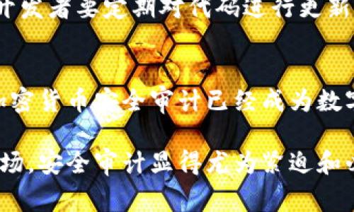 加密货币安全审计：保护数字资产的“护身符”

加密货币, 安全审计, 区块链, 智能合约, 网络安全/guanjianci

什么是加密货币安全审计？
随着加密货币的兴起，越来越多的人开始关注这一新兴金融领域。而其中，加密货币的安全审计则是保证其安全性与合规性的关键环节。简单来说，加密货币安全审计是一种审查和评估加密资产及其相关技术（如区块链和智能合约）安全性的过程。目的是发现潜在的安全漏洞，并确保遵循既定的安全和法规标准。

为什么加密货币安全审计如此重要？
加密货币的交易和存储通常涉及大量资金，因此在这个过程中，保持资产的安全性至关重要。前不久，某些知名交易所由于安全漏洞而造成用户资产的损失，引发了广泛的关注。没有安全审计，就如同在海上航行而没有测深仪，危险不断隐现。
首先，加密货币及其相关技术（尤其是智能合约）在运作中可能存在各种潜在的安全威胁，包括黑客攻击、代码漏洞等。通过安全审计，可以有效地检测和修复这些问题，降低风险。其次，随着法规趋严，合规问题也变得尤为重要。持有或交易数字资产的机构需要确保遵循相应的法规，如果未能合规，可能会面临巨额罚款甚至诉讼。

加密货币审计的流程
安全审计的流程通常包括以下几个关键步骤：
ul
    listrong信息收集：/strong在审计开始时，审计团队通常会与被审计方进行深入沟通，了解其系统架构、智能合约的设计理念及运作机制。/li
    listrong代码审查：/strong这是审计过程中最为重要的一环。审计人员会对智能合约代码进行详尽的检查，寻找潜在的逻辑错误及安全漏洞。/li
    listrong风险评估：/strong审计团队会对此次审计过程中发现的问题进行风险评估，分析其对整体系统安全的影响程度。/li
    listrong报告撰写：/strong审计结束后，将形成详细的审计报告，列出所有发现的问题及建议整改措施。这不仅为用户提供安全保障，也为项目方未来的开发提供指导。/li
/ul

加密货币安全审计的工具和技术
在进行安全审计时，审计人员通常采用多种工具和技术，以提高效率和准确性。例如：
ul
    listrong静态分析工具：/strong这些工具主要用于代码审查，通过分析代码逻辑来发现潜在的安全漏洞，像Mythril、Slither等都是常用的工具。/li
    listrong动态分析工具：/strong这些工具则是在代码实际运行时进行审计，可以检验系统在真实环境中的表现。/li
/ul

行业最佳实践
为了保证加密货币项目的安全性，行业内有一些公认的最佳实践。例如，项目方在发布智能合约之前，可以通过第三方安全审计团队进行审计；此外，开发者要定期对代码进行更新和审查，以适应不断变化的技术环境。

结论：未来的展望
随着加密货币市场的不断发展，安全审计将愈发显得重要。投资者和用户的信心不仅来自于项目的创新能力，更来自于其安全性的保障。毫无疑问，加密货币安全审计已经成为数字资产投资的“护身符”。在未来，当更多的企业与个人意识到安全审计的重要性时，我们将看到一个更加安全、更加透明的加密货币市场。

通过上面的论述，我们可以看到，加密货币安全审计不仅是保护用户资产的重要手段，更是整个行业发展的基石。拥抱这个日益合法化和规范化的市场，安全审计显得尤为紧迫和必要。无论是交易所、钱包还是各类区块链项目，都需要以安全审计为基础，来获得市场参与者的信任。