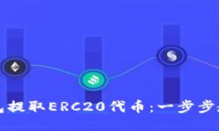 如何从TP钱包提取ERC20代币：一步步教你轻松操作