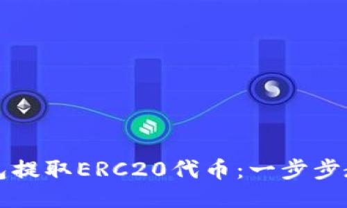 如何从TP钱包提取ERC20代币：一步步教你轻松操作