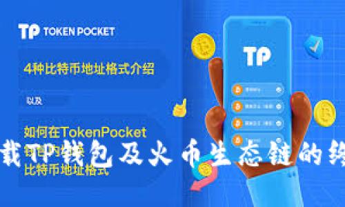 如何下载TP钱包及火币生态链的终极指南