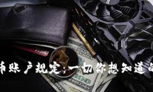 详解加密货币账户规定：一切你想知道的隐私与安全