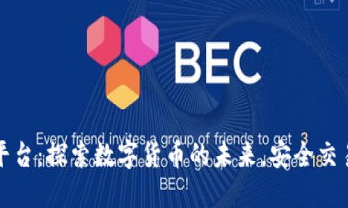 香港货币加密平台：探索数字货币的未来，安全交易与投资新趋势