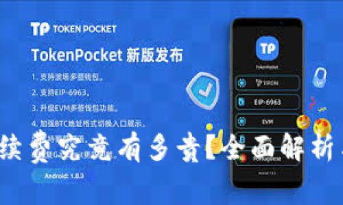  TP钱包手续费究竟有多贵？全面解析与使用技巧