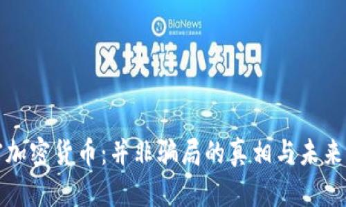 解密加密货币：并非骗局的真相与未来前景
