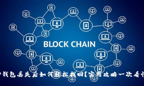 TP钱包丢失后如何轻松找回？实用攻略一次看懂！