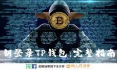 如何通过私钥登录TP钱包：完整指南与实用技巧