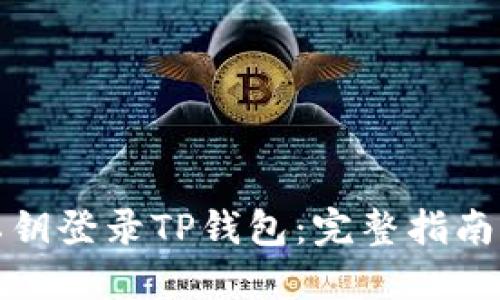 如何通过私钥登录TP钱包：完整指南与实用技巧