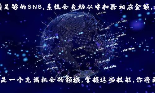    TP钱包如何高效充值BNB以支付挖矿费用？ / 
 guanjianci  TP钱包, BNB, 充值, 挖矿费用, 区块链 /guanjianci 

什么是TP钱包？
TP钱包，作为一款针对区块链用户设计的数字资产钱包，支持多种加密货币的存储、管理及交易。该钱包以其易用性和安全性受到广泛欢迎，尤其是在以太坊和BNB（币安币）等资产的操作上表现出色。通过TP钱包，用户能够快速、方便地进行加密货币的充值与转账。尤其是对于那些参与区块链挖矿的用户而言，熟悉如何为钱包充值BNB以支付挖矿费用是一项必要的技能。

BNB的作用与意义
BNB，即币安币，是由币安交易所发行的一种加密货币。随着币安生态系统的不断扩展，BNB的用途也不断增加。比如，用户在币安平台上进行交易时，可以用BNB支付手续费，享受折扣。而在区块链挖矿中，BNB则被用来作为转账费用。在确认区块和交易时，需要支付相应的矿工费。如果你打算参与到这场区块链的革命之中，那么掌握如何为TP钱包充值BNB，将是你迈出的第一步。

如何在TP钱包中充值BNB？
充值BNB的过程并没有你想象中的那么复杂。以下是详细的步骤指导，你只需要按照指引一步步操作即可。

步骤一：下载并安装TP钱包
首先，如果你还没有安装TP钱包，那么你需要去相应的应用商店下载并安装。无论是iOS还是Android系统，TP钱包均有提供对应版本。安装完成后，打开应用程序并注册一个新账户。建议你设置一个强密码，以保护你的资产安全。

步骤二：创建或导入钱包
在TP钱包中，你有两种选择可以进行钱包的创建。第一种是创建一个全新的钱包，系统会生成一个助记词（通常由12个词组成），务必妥善保管这个助记词，因为它是你恢复钱包的唯一凭证。第二种是通过已有的助记词导入一个钱包。如果你是新手，建议选择创建新钱包，并在创建后将助记词写下来以备不时之需。

步骤三：获取你的钱包地址
创建完成后，进入钱包主界面。在这里，你会看到一个’接收‘的选项，点击进入后，你将看到你的BNB钱包地址以及二维码。这个地址是用来接收BNB的，所以一定要确认无误再进行下一步操作。

步骤四：选择充值方式
现在你已经获取了钱包地址，接下来你可以通过多种方式进行BNB的充值。常见的方式包括：直接从交易所转账、通过其他钱包转账、或使用P2P交易平台来进行BNB的购买。选择最适合你的一种方式。

从交易所转账BNB
如果你是从币安等主流交易所进行BNB转账，请遵循以下步骤：
ol
    li登录你的交易所账户，找到BNB的资产页面。/li
    li选择‘提币’选项，并粘贴你从TP钱包获取的地址。请务必确认地址的合法性。/li
    li输入你想要提取的BNB数量，并完成双重验证以确保安全。/li
    li确认后，等待交易完成，通常在几分钟内你可以在TP钱包到账。/li
/ol

通过P2P交易获得BNB
在某些国家或地区，使用P2P交易平台是购买BNB的另一种选择。这种方法可以帮助你直接与卖家交易，而不需要中介。找一个信誉良好的平台，并仔细阅读用户评价，确保交易的安全。

步骤五：确认充值结果
无论你选择哪种充值方式，成功后你都可在TP钱包的主界面查看到你的BNB余额。一般情况下，充值行为会在几分钟内反映出来。如果长时间未到账，可以查看 transaction id (交易ID) 来跟踪你的转账状态。

如何将BNB用于支付矿工费？
你已经成功充值了BNB，那么接下来便是将BNB用于支付挖矿的矿工费用。当你进行交易时，网络会自动计算出需要的矿工费用，通常是以BNB的形式显示。如果你的账户中有足够的BNB，系统会自动从中扣除相应金额。如果你的手续费不足，系统会提示你充值。

注意事项与小贴士
1. 勿将助记词泄露给任何人，任何拥有助记词的人都可以完全控制你的钱包。
2. 选择信誉良好的交易所进行BNB的充值，以降低风险。
3. 定期备份钱包，并保持应用程序更新，以确保安全性。
4. 如果你第一次进行充值，请进行小额尝试，确认流程的顺利后再进行大额转账。

总结
通过上述步骤，你应该已经掌握了如何在TP钱包中充值BNB，以便于使用于挖矿费用。这个过程虽然看似繁琐，但只需要耐心和细致的操作，你就能轻松实现。数字货币的世界是一个充满机会的领域，掌握这些技能，你将更得心应手地在这个市场中立足。在未来，你的数字资产将可能成为通往财富自由的钥匙。希望本文对你有所帮助，让你在TP钱包的操作上更加自如，祝你挖矿愉快，收益满满！