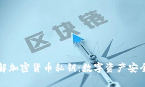 深入了解加密货币私钥：数字资产安全的基石
