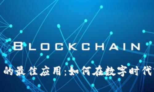 投资加密货币的最佳应用：如何在数字时代实现财富增值