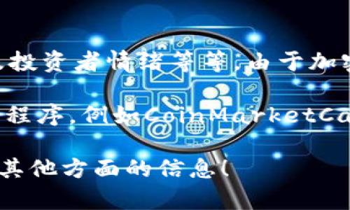 加密货币的汇率是一个动态的概念，受到多种因素的影响，包括市场供需、政策变化、技术更新以及投资者情绪等等。由于加密货币市场的波动性极高，同一种加密货币在不同时间和不同交易平台的汇率也可能会有所不同。

如果你想了解某种特定加密货币的最新汇率，建议使用一些实时更新的加密货币追踪网站或应用程序，例如CoinMarketCap、CoinGecko等。你还可以通过交易所的官方网站直接查询。

如果你对加密货币汇率的具体变化情况感兴趣，请告诉我，你想了解哪种加密货币，或者是否需要其他方面的信息！