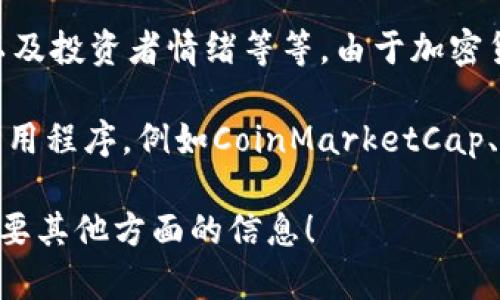 加密货币的汇率是一个动态的概念，受到多种因素的影响，包括市场供需、政策变化、技术更新以及投资者情绪等等。由于加密货币市场的波动性极高，同一种加密货币在不同时间和不同交易平台的汇率也可能会有所不同。

如果你想了解某种特定加密货币的最新汇率，建议使用一些实时更新的加密货币追踪网站或应用程序，例如CoinMarketCap、CoinGecko等。你还可以通过交易所的官方网站直接查询。

如果你对加密货币汇率的具体变化情况感兴趣，请告诉我，你想了解哪种加密货币，或者是否需要其他方面的信息！