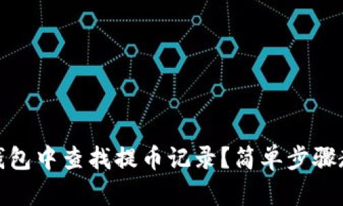 : 如何在TP钱包中查找提币记录？简单步骤教你解决问题