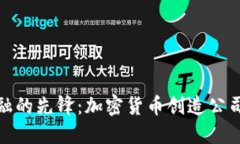 未来金融的先锋：加密货币创造公司的崛起