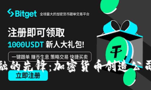 未来金融的先锋：加密货币创造公司的崛起
