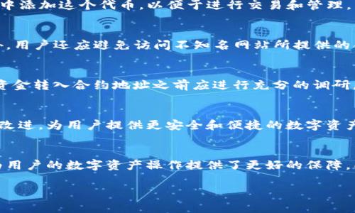 tp钱包合约地址什么意思

在当前的区块链技术环境中，数字货币和各种代币的使用日益普及，TP钱包作为一种便捷的数字资产管理工具，帮助用户管理自己的加密资产。而“合约地址”这一术语，常常在与区块链技术相关的讨论中被提及。本文将会深入探讨TP钱包的合约地址的意思，其重要性，以及如何安全使用相关功能。

什么是TP钱包
TP钱包是一种去中心化的数字货币钱包，用户可以使用它来存储、管理和交易各种加密货币和代币。不同于传统的金融系统，TP钱包使用户能够掌握自己的资产，并进行点对点的交易，从而在金融自由中获取更大的便利性和安全性。TP钱包支持多种主要的区块链网络，允许用户轻松转币、查看余额和交易记录。它的用户友好界面和多样化功能使其受到许多加密货币爱好者的青睐。

合约地址的基本概念
在区块链中，合约地址是指智能合约在区块链上所占用的地址。这些合约不仅可以执行简单的支付功能，还可以实现复杂的应用逻辑，通常用来管理代币的发行、转移等功能。每个合约地址都是唯一的，通常是一个由数字和字母组成的长字符串。当用户与某个合约交互时，实际上的就是通过这个合约地址来完成相应的操作。

TP钱包中的合约地址
TP钱包中的合约地址通常围绕代币的发行和管理。比如，一个新创建的ERC20代币会在以太坊网络上以一个合约地址存在。当用户通过TP钱包发送此代币时，实际上传输的就是与该合约地址相关联的代币。用户可通过输入合约地址来添加新代币，以便在钱包中进行管理和交易。因此，了解合约地址是如何运作的，成为有效管理数字资产的一部分。

合约地址的作用
合约地址主要有以下几个作用：
ul
    li资产管理：合约地址是资产的管理者。所有与该合约地址相对应的代币都能通过该地址进行管理、转移和交易。/li
    li自动化执行：智能合约能够根据预先设定的条件自动执行交易，比如在达到特定条件后自动转账，省去人工干预的麻烦。/li
    li透明性：所有与合约地址相关的交易记录都可以在区块链上查看，确保了交易过程的透明性和可追溯性。/li
/ul

如何获取和使用合约地址
在TP钱包中，获取合约地址是非常简单的。用户可以通过不同的去中心化交易所或者区块链浏览器获取到所需代币的合约地址。在找到合约地址之后，用户可以在TP钱包中添加这个代币，以便于进行交易和管理。

合约地址的安全性
尽管合约地址的使用是非常方便，但我们也需要关注安全性的问题。在将合约地址输入TP钱包时，确保信息的准确性至关重要。错误的合约地址可能会导致资金损失。此外，用户还应避免访问不知名网站所提供的合约地址，以免遭遇诈骗和欺诈行为。

智能合约的优势与挑战
智能合约技术无疑为数字货币的交易带来了重大的便利，它们能快速、自动地处理交易。但是，也存在一定的挑战。智能合约代码的漏洞可能会导致资金的损失，用户在将资金转入合约地址之前应进行充分的调研，确保合约的安全性和可靠性。

未来的展望
随着区块链技术的发展，合约地址的重要性将愈发凸显。我们可以预见，更加智能化和安全的合约将会被开发出来。未来的TP钱包也可能在支持合约地址方面进行更多的改进，为用户提供更安全和便捷的数字资产管理方式。而这一切，离不开用户的积极参与和对技术的认可。

总结
合约地址在TP钱包的使用中扮演着重要角色，它为用户提供了一个便捷的方式来管理和交易各种数字资产。了解合约地址的基本概念、获取途径、使用方法及其安全性，为用户的数字资产操作提供了更好的保障，同时也促进了数字货币的健康发展。未来，随着技术的不断进步，TP钱包将会为用户带来更多的创新与便利，帮助我们更好地适应这个快速变革的金融世界。

tp钱包,合约地址,智能合约,数字资产,区块链技术/guanjianci