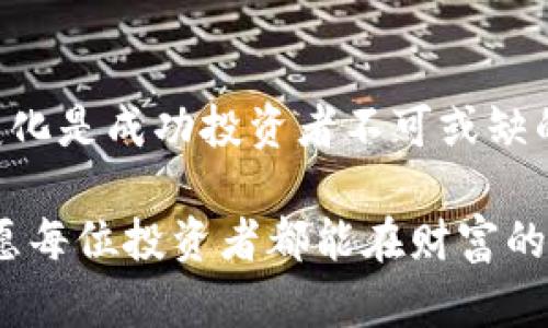 tp钱包资产是显示美金吗？全面解析数字资产和加密货币的真实价值

tp钱包, 数字资产, 美金, 加密货币, 资产管理/guanjianci

引言：数字资产的新纪元
在这个数字化飞速发展的时代，传统的金融体系正面临着前所未有的挑战，而加密货币作为一种新兴的资产形式，逐渐走进了大众的视野。特别是在各种加密货币钱包的帮助下，用户可以方便地管理和交易自己的数字资产。然而，当涉及到钱包中的资产显示时，我们常常会有一个疑问：tp钱包中的资产是显示美金吗？这个问题不仅涉及到用户对数字资产的理解，也关系到他们对财富管理的认知。因此，本文将深入探讨tp钱包及其展示资产的实质，以帮助用户更好地理解加密货币的价值和管理方式。

tp钱包概述：数字资产的便携式管理工具
tp钱包（TrustWallet）是一种流行的移动端加密货币钱包，因其用户友好、支持多种主流加密货币及其极高的安全性而被广泛使用。用户可以在tp钱包中存储、管理和转账各种加密货币，包括以太坊（ETH）、比特币（BTC）、币安币（BNB）等。这种多样化的支持，意味着用户不仅限于一种资产类型，能够根据市场趋势灵活调整自己的投资组合。

资产显示：tp钱包里的数字货币到底是什么？
当我们在tp钱包中查看自己的资产时，会发现每种币种的显示方式有所不同。这里有一个关键点，即tp钱包中的资产并不直接显示为美金（USD）或者其他法定货币。相反，资产显示通常以该加密货币的单位和数量进行展示。例如，用户可能会看到“1.5 BTC”、“50 ETH”这样的信息，而不是相应的美金价值。这是因为tp钱包的设计理念在于强调数字货币本身的存在以及它们在区块链世界中的作用。

汇率转换：如何理解你的资产价值？
虽然tp钱包不直接显示美金，但这并不妨碍用户对其资产的市场价值的理解。在钱包中存在一个实时更新的汇率引擎，可以方便用户进行估算。用户可以通过简单的计算，将自己持有的加密货币数量乘以当前市场价，从而得出其资产以美金等法定货币计价的价值。例如，如果用户持有1.5 BTC，而当前比特币的市场价为30,000美金，那么用户的比特币资产价值为45,000美金。

市场波动：资产价值的瞬息万变
加密货币市场的波动是著名的，价格可随着市场情绪和外部事件而迅速变化。因此，用户在tp钱包中查看自己的资产时，需要懂得这一点：其数字资产的“美金价值”可以在短短几分钟内发生巨变。这种不稳定性既带来了高收益的可能性，也增加了投资风险。理解这一点是进行数字资产投资的关键。

资产管理与投资策略
在数字资产的世界中，仅仅拥有加密货币并不足以确保财富增值，合理的资产管理策略同样不可或缺。首先，用户应具备对市场趋势和消息面的敏感性。市场新闻、行业动态及主要经济事件等都可能影响某一加密货币的价格走势。此外，定期评估投资组合，调整持币比例，分散投资风险也是很重要的。用户可以在tp钱包中查看不同币种的表现，然后根据实际情况进行相应调整。

tp钱包的安全性与用户体验
使用tp钱包管理数字资产，安全性总是放在第一位。相较于中心化交易所，tp钱包为用户提供了更高的安全保障。用户拥有自己的私钥，拥有完全的资金控制权。然而，安全归安全，用户也必须对自身的操作负责，避免因疏忽而出现的资金损失。同时，tp钱包的用户界面设计简单易用，适合多种层次的用户，不论是新手还是经验丰富的投资者都能够快速上手。

总结：资产的多元价值与个人财富管理
tp钱包的确能为用户提供一个管理数字资产的平台，但它显示的是加密货币本身，而不是对应的法定货币如美金。通过对汇率的了解与灵活的资产管理策略，用户能够更清晰地把握自己在数字世界中的财富。此外，持续学习和适应市场变化是成功投资者不可或缺的素质。

总之，对于想要探寻加密资产的价值与管理方式的用户而言，提高自身素养，保持对市场的敏锐度，才能在这个充满挑战的市场环境中立于不败之地。希望通过本文的深入分析，读者能对tp钱包及其数字资产显示有更深入的认识，同时也愿每位投资者都能在财富的道路上走得更加稳健！