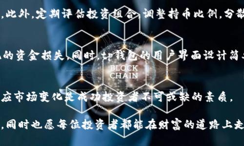 tp钱包资产是显示美金吗？全面解析数字资产和加密货币的真实价值

tp钱包, 数字资产, 美金, 加密货币, 资产管理/guanjianci

引言：数字资产的新纪元
在这个数字化飞速发展的时代，传统的金融体系正面临着前所未有的挑战，而加密货币作为一种新兴的资产形式，逐渐走进了大众的视野。特别是在各种加密货币钱包的帮助下，用户可以方便地管理和交易自己的数字资产。然而，当涉及到钱包中的资产显示时，我们常常会有一个疑问：tp钱包中的资产是显示美金吗？这个问题不仅涉及到用户对数字资产的理解，也关系到他们对财富管理的认知。因此，本文将深入探讨tp钱包及其展示资产的实质，以帮助用户更好地理解加密货币的价值和管理方式。

tp钱包概述：数字资产的便携式管理工具
tp钱包（TrustWallet）是一种流行的移动端加密货币钱包，因其用户友好、支持多种主流加密货币及其极高的安全性而被广泛使用。用户可以在tp钱包中存储、管理和转账各种加密货币，包括以太坊（ETH）、比特币（BTC）、币安币（BNB）等。这种多样化的支持，意味着用户不仅限于一种资产类型，能够根据市场趋势灵活调整自己的投资组合。

资产显示：tp钱包里的数字货币到底是什么？
当我们在tp钱包中查看自己的资产时，会发现每种币种的显示方式有所不同。这里有一个关键点，即tp钱包中的资产并不直接显示为美金（USD）或者其他法定货币。相反，资产显示通常以该加密货币的单位和数量进行展示。例如，用户可能会看到“1.5 BTC”、“50 ETH”这样的信息，而不是相应的美金价值。这是因为tp钱包的设计理念在于强调数字货币本身的存在以及它们在区块链世界中的作用。

汇率转换：如何理解你的资产价值？
虽然tp钱包不直接显示美金，但这并不妨碍用户对其资产的市场价值的理解。在钱包中存在一个实时更新的汇率引擎，可以方便用户进行估算。用户可以通过简单的计算，将自己持有的加密货币数量乘以当前市场价，从而得出其资产以美金等法定货币计价的价值。例如，如果用户持有1.5 BTC，而当前比特币的市场价为30,000美金，那么用户的比特币资产价值为45,000美金。

市场波动：资产价值的瞬息万变
加密货币市场的波动是著名的，价格可随着市场情绪和外部事件而迅速变化。因此，用户在tp钱包中查看自己的资产时，需要懂得这一点：其数字资产的“美金价值”可以在短短几分钟内发生巨变。这种不稳定性既带来了高收益的可能性，也增加了投资风险。理解这一点是进行数字资产投资的关键。

资产管理与投资策略
在数字资产的世界中，仅仅拥有加密货币并不足以确保财富增值，合理的资产管理策略同样不可或缺。首先，用户应具备对市场趋势和消息面的敏感性。市场新闻、行业动态及主要经济事件等都可能影响某一加密货币的价格走势。此外，定期评估投资组合，调整持币比例，分散投资风险也是很重要的。用户可以在tp钱包中查看不同币种的表现，然后根据实际情况进行相应调整。

tp钱包的安全性与用户体验
使用tp钱包管理数字资产，安全性总是放在第一位。相较于中心化交易所，tp钱包为用户提供了更高的安全保障。用户拥有自己的私钥，拥有完全的资金控制权。然而，安全归安全，用户也必须对自身的操作负责，避免因疏忽而出现的资金损失。同时，tp钱包的用户界面设计简单易用，适合多种层次的用户，不论是新手还是经验丰富的投资者都能够快速上手。

总结：资产的多元价值与个人财富管理
tp钱包的确能为用户提供一个管理数字资产的平台，但它显示的是加密货币本身，而不是对应的法定货币如美金。通过对汇率的了解与灵活的资产管理策略，用户能够更清晰地把握自己在数字世界中的财富。此外，持续学习和适应市场变化是成功投资者不可或缺的素质。

总之，对于想要探寻加密资产的价值与管理方式的用户而言，提高自身素养，保持对市场的敏锐度，才能在这个充满挑战的市场环境中立于不败之地。希望通过本文的深入分析，读者能对tp钱包及其数字资产显示有更深入的认识，同时也愿每位投资者都能在财富的道路上走得更加稳健！