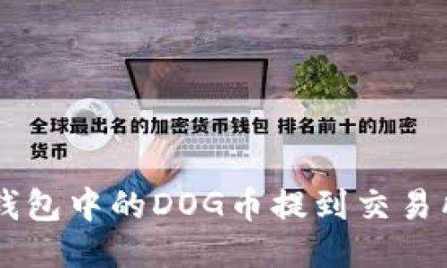 如何将TP钱包中的DOG币提到交易所进行交易