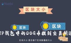 如何将TP钱包中的DOG币提到交易所进行交易