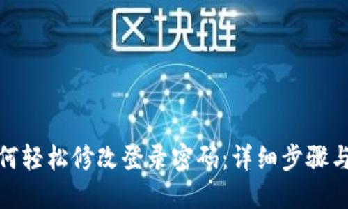 TP钱包如何轻松修改登录密码：详细步骤与实用建议