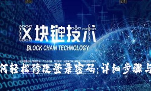 TP钱包如何轻松修改登录密码：详细步骤与实用建议