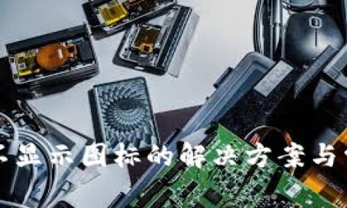 TP钱包中币不显示图标的解决方案与常见问题解析