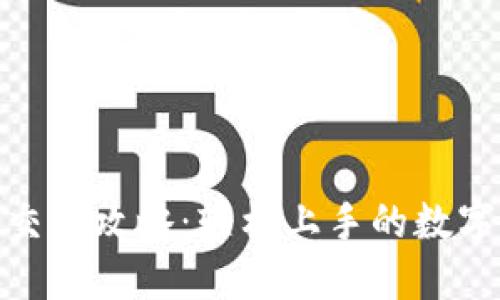 TP钱包的币币交易攻略：轻松上手的数字货币投资之道