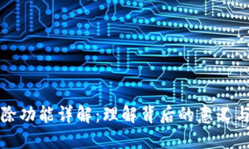 TP钱包移除功能详解：理解背后的意义与操作指南