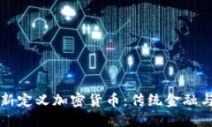 华尔街如何重新定义加密货币：传统金融与区块