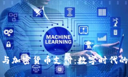 电子钱包与加密货币支付：数字时代的支付革命