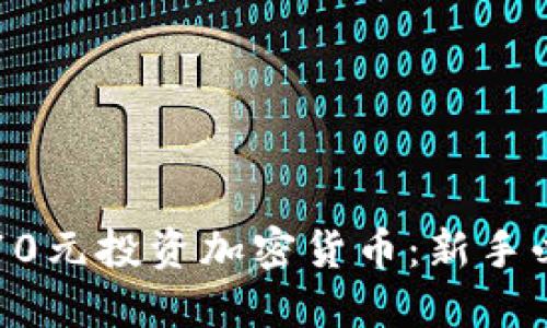 如何用70元投资加密货币：新手必看指南