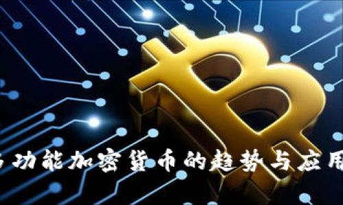 2023年多功能加密货币的趋势与应用深度解析