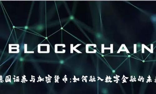 德国证券与加密货币：如何融入数字金融的未来