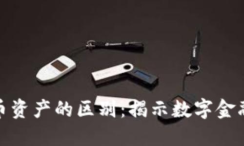 加密资产与货币资产的区别：揭示数字金融新时代的秘密