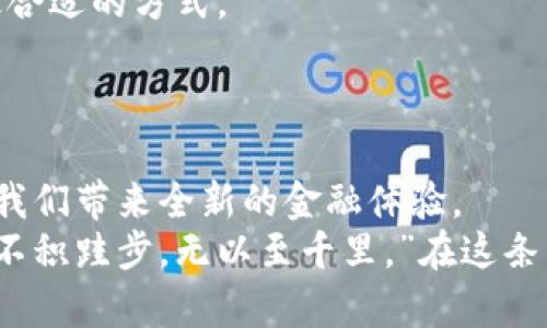 iao加密货币ETS：下一代数字资产的崛起与未来展望/iao
加密货币, ETS, 数字资产, 区块链, 投资/guanjianci

一、加密货币的定义与背景
加密货币，顾名思义，是利用密码学技术来保护交易安全的一种虚拟货币。作为一种新兴的资产形式，它在过去几年里迅速崛起，吸引了无数的投资者和技术爱好者。在区块链技术的推动下，加密货币不仅仅是一种支付手段，更是未来金融体系变革的重要组成部分。
随着技术的不断进步与应用场景的丰富，加密货币逐渐进入了人们的视野。特别是比特币的崛起，不仅打破了传统金融体系的桎梏，更使得大众对这种新型资产的接受度显著提高。然而，在这个市场中，ETS作为一种新兴的加密货币，正为区块链时代的未来添上了新的色彩。

二、ETS的基本概念与特点
ETS（Ethereum Token Standard）是一种建立在以太坊区块链上的数字资产标准。它允许开发者创建具有不同功能和用途的代币，使得更多的应用程序可以在以太坊网络上运行。ETS的诞生，不仅是对以太坊的补充，更赋予了加密货币更高的灵活性与可扩展性。
相比于传统的加密货币，ETS具有以下几个显著的特点：
ul
  listrong去中心化：/strongETS基于区块链技术，所有交易都记录在一个分布式的账本上，确保了数据的透明性与安全性。/li
  listrong灵活性：/strong开发者可以根据需求创造不同功能的代币，使得ETS能够满足各种商业应用需求。/li
  listrong社区支持：/strong以太坊拥有一个强大的开发者社区，为ETS的推广与应用提供了重要支撑。/li
/ul

三、ETS的应用场景与前景预测
ETS的灵活性使得它能够在许多领域得以应用。首先，在金融领域，ETS可以作为数字货币支付的中介，降低交易成本，提高资金流动性。其次，在供应链管理中，ETS能够实现交易的全程追溯，保障商品的来源与质量。此外，ETS还可以应用于艺术品、音乐、游戏等创意产业，为内容创作者提供新的收入模式。
strong随着区块链技术的不断成熟，ETS的应用场景将更加广泛，为其价值提供了强有力的支撑。这里有几个热门的趋势：/strong
ul
  li数字资产的整合：ETS能够与其他加密资产进行无缝整合，形成更大的生态系统。/li
  li合规性与监管：未来的猜测表明，ETS将迎来更多的监管政策，促使其与传统金融融通得更加紧密。/li
  li全球化趋势：随着更多国家接受加密货币，ETS有望在国际贸易中发挥重要作用。/li
/ul

四、投资ETS的风险与策略
虽然ETS代表了数字资产的未来，但投资其中也伴随着风险。首先是市场波动性，尽管许多人看好ETS的未来，但其价格依然会随市场情绪的变化而波动。其次是技术风险，作为新兴技术，ETS可能会面临安全漏洞、网络拥堵等技术问题，投资者需要对此有所了解。
因此，在投资ETS时，选择科学合理的策略至关重要。以下是一些推荐的投资策略：
ul
  listrong分散投资：/strong不要将所有资金投入单一资产，分散投资可以降低风险。/li
  listrong长期持有：/strong鉴于加密市场的波动性，长期持有是一种较为稳妥的策略。/li
  listrong定期评估：/strong定期对投资组合进行评估和调整，以应对市场的变化。/li
/ul

五、如何开始投资ETS
如果你对投资ETS感兴趣，那么首先需要选择一个合适的交易所。在选择交易所时，一定要考虑安全性、手续费和用户评价等因素。成功注册并完成身份验证后，你可以通过法定货币或其他加密资产进行交易。
随后，你需要建立一个加密钱包来存储你的ETS资产。加密钱包有多种类型，包括硬件钱包和软件钱包，用户可以根据自己的需求选择最合适的方式。
一旦掌握了基本操作，你可以开始关注ETS的市场动态，了解行业新闻，参与社区讨论，提升自己的投资判断力。

六、总结：ETS的未来值得期待
随着区块链技术的不断发展与应用，加密货币ETS无疑将在未来的金融生态中扮演重要角色。它的灵活性、高效性和去中心化特点将为我们带来全新的金融体验。
然而，投资ETS也需要理性和谨慎。在追逐高收益的同时，保持清醒的头脑，制定合理的投资策略，将是决定成败的关键。正如古语所说：“不积跬步，无以至千里。”在这条新兴的投资领域中，稳健前行，才能迎来丰硕的果实。