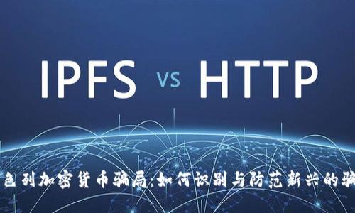 以色列加密货币骗局：如何识别与防范新兴的骗局