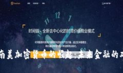 非洲与南美加密货币的崛起：未来金融的双星闪