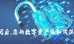 TP钱包倒闭后，您的数字资产该如何保护与处理？